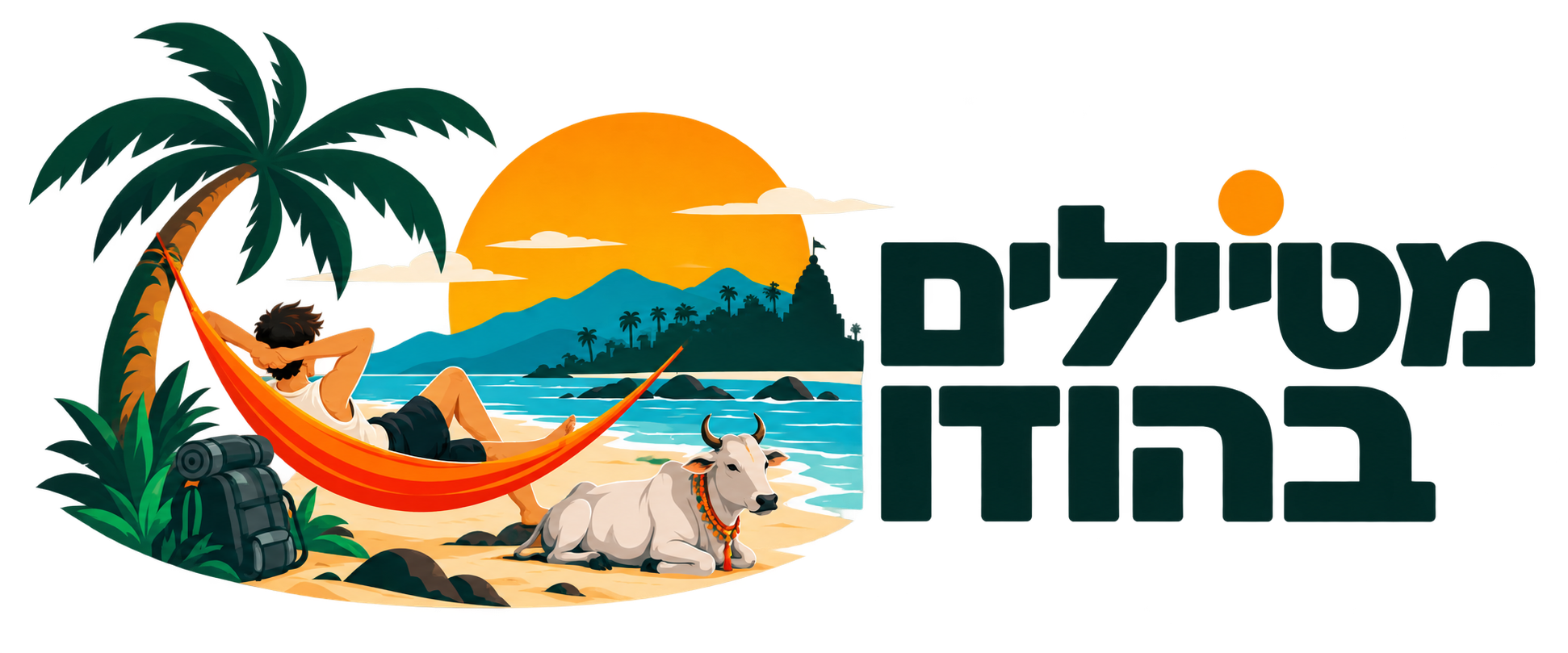 מטיילים בהודו